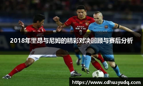 2018年里昂与尼姆的精彩对决回顾与赛后分析