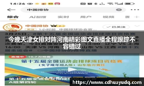今晚天津女排对阵河南精彩图文直播全程跟踪不容错过