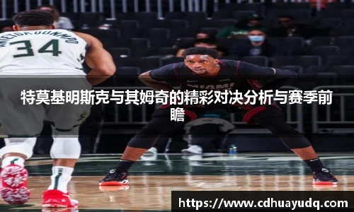 特莫基明斯克与其姆奇的精彩对决分析与赛季前瞻