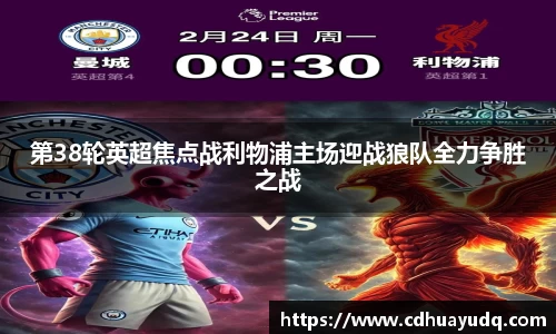 第38轮英超焦点战利物浦主场迎战狼队全力争胜之战