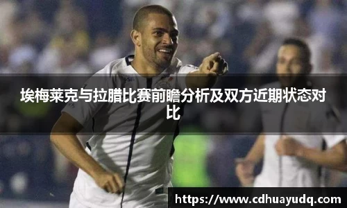 埃梅莱克与拉腊比赛前瞻分析及双方近期状态对比