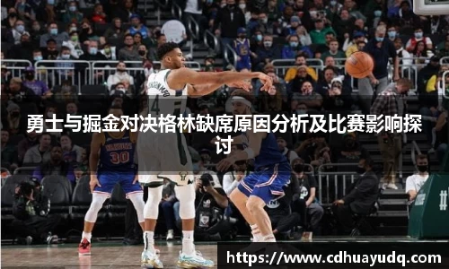 勇士与掘金对决格林缺席原因分析及比赛影响探讨